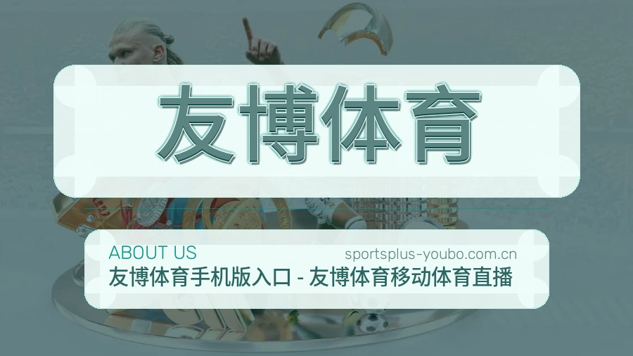 关于 友博体育 体育直播服务