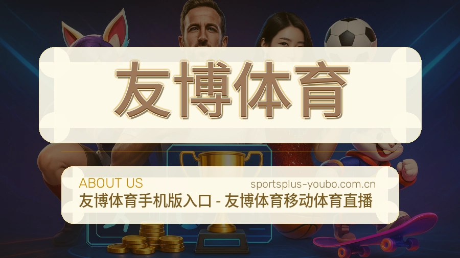 友博体育掌上赛事服务